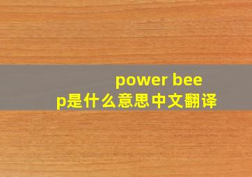 power beep是什么意思中文翻译